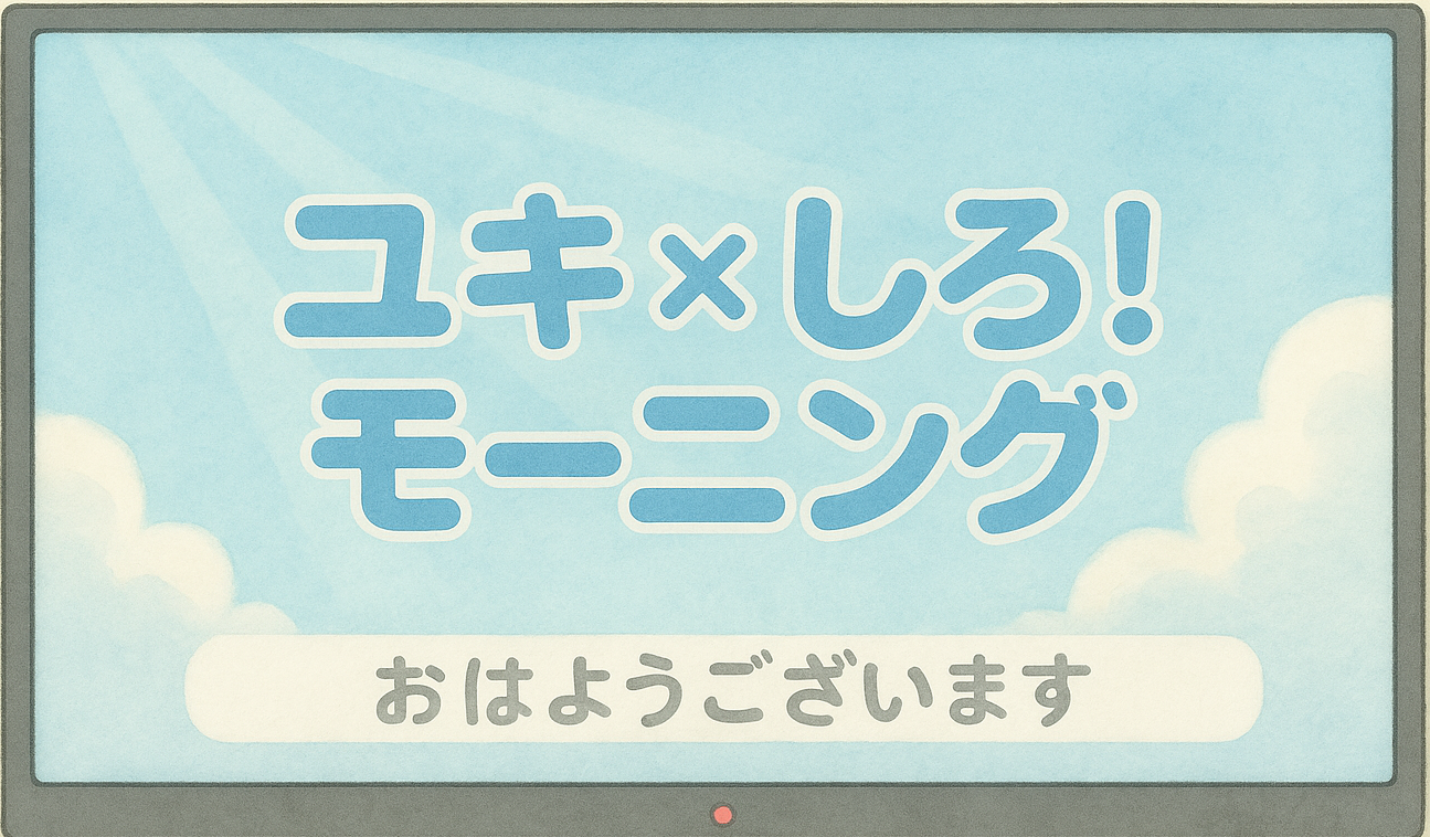 ユキ×しろ！モーニング